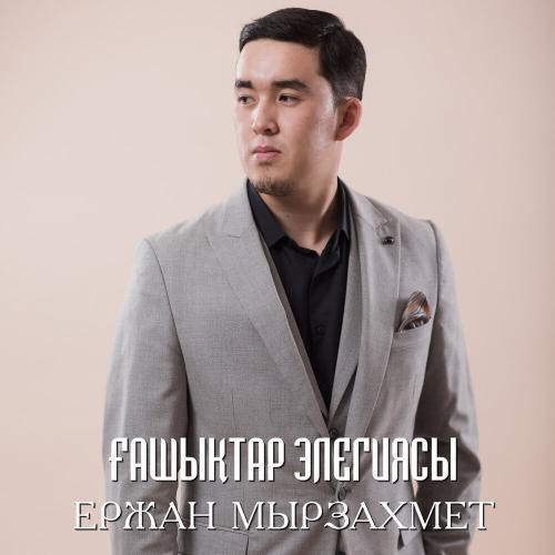 Ғашықтар элегиясы - Ержан Мырзахмет