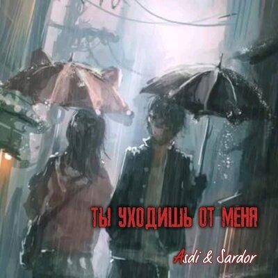 Ты уходишь от меня - Asdi, Sardor