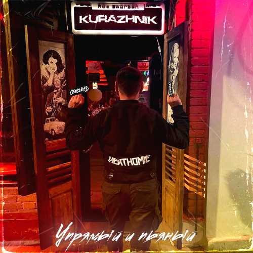 Упрямый и пьяный - Kurazhnik