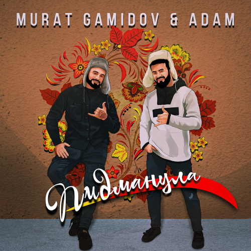 Пидманула - Murat Gamidov feat. Adam