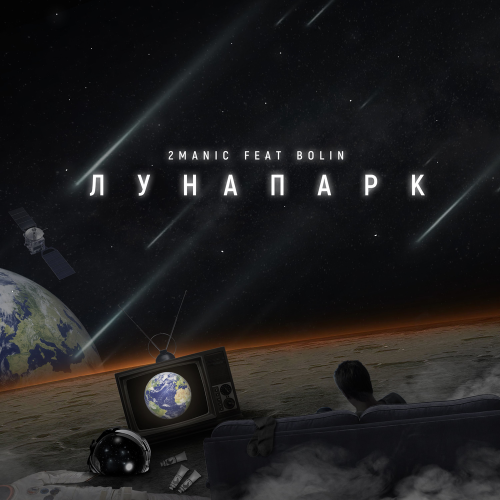 Лунапарк - 2MANIC feat. Bolin