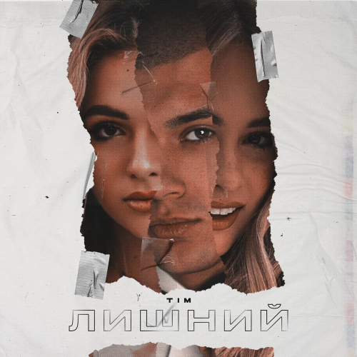 Лишний - Tim