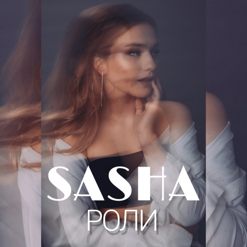 Роли - Sasha