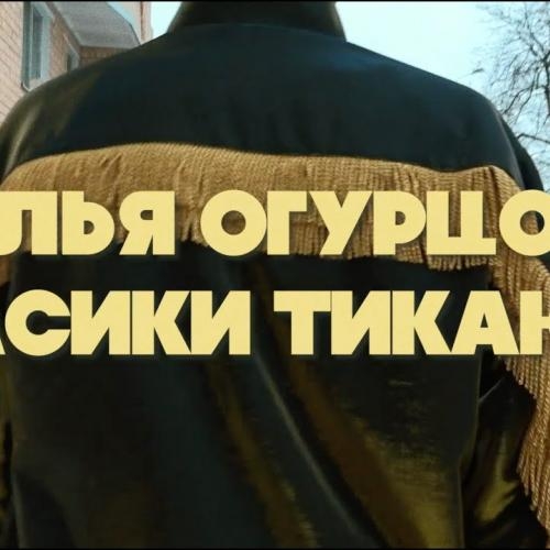 Часики Тикают - Илья Огурцов