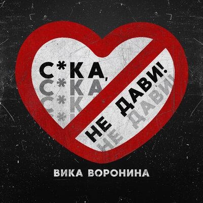 Сука, не дави! - Вика Воронина