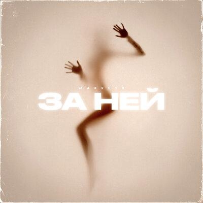 За ней - MAKRUSH