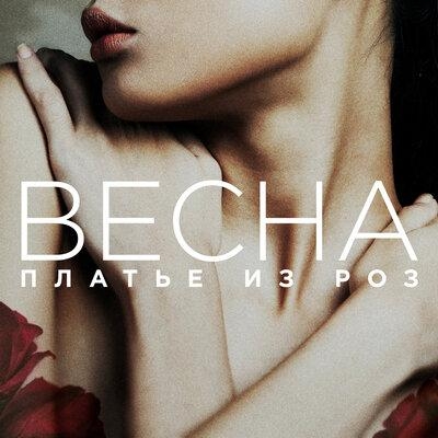 Платье Из Роз - Весна