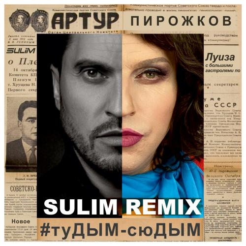 #туДЫМ-сюДЫМ (Sulim Remix) - Артур Пирожков