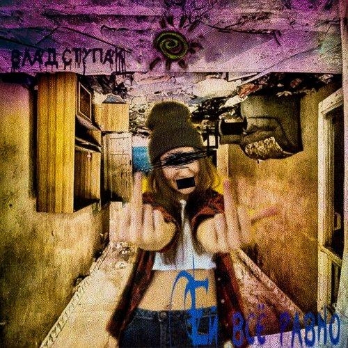 Ей Всё Равно - Влад Ступак