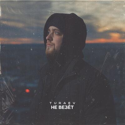 Не везёт - Turaev