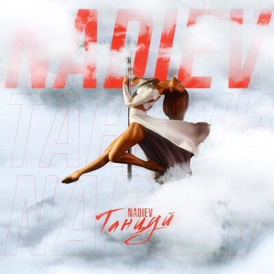 Танцуй - NADIEV