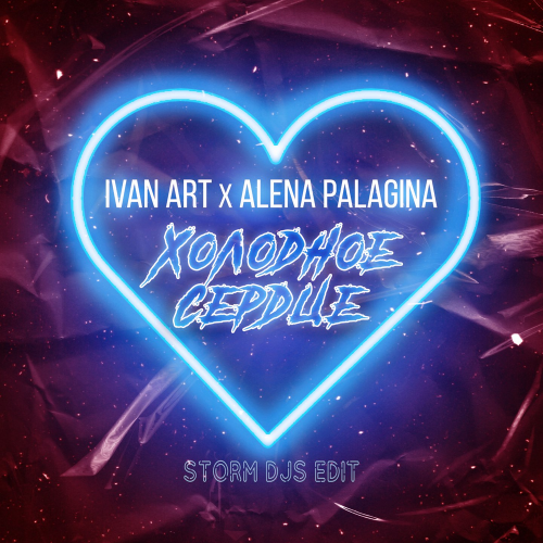 Холодное сердце (Storm DJs Edit) - Ivan ART feat. Alena Palagina
