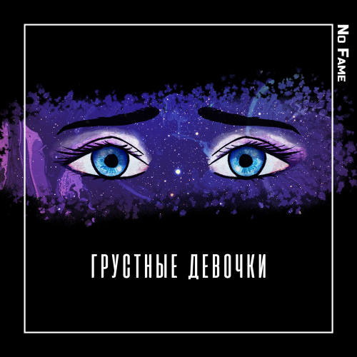 Грустные девочки - No Fame