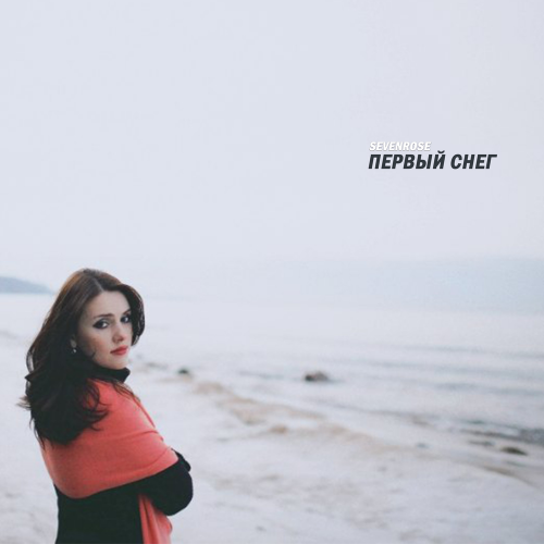 Первый снег - SEVENROSE