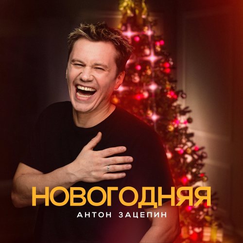 Новогодняя - Антон Зацепин