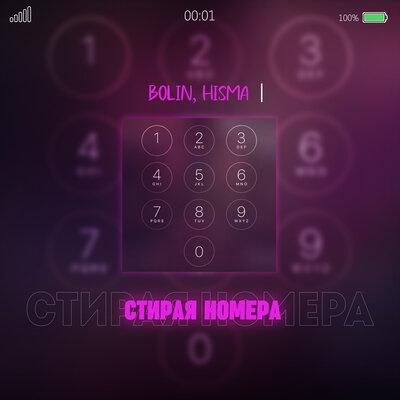 Стирая номера - Bolin, HISMA