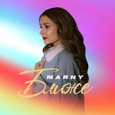 Ближе - Marny