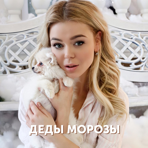 Деды Морозы - Grosu
