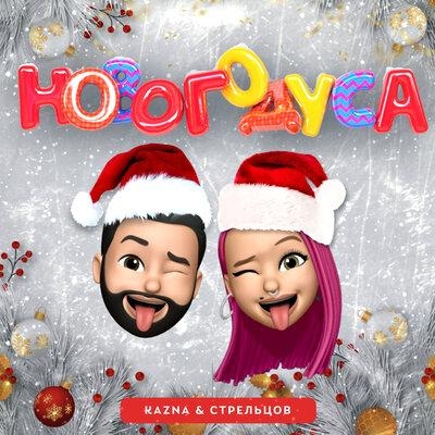 Новогодуса - Kazna & Стрельцов