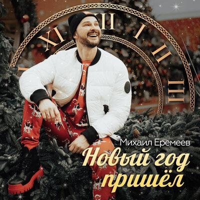 Новый год пришёл - Михаил Еремеев
