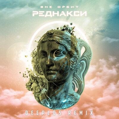 Вне орбит (Deeplos Remix) - Реднакси