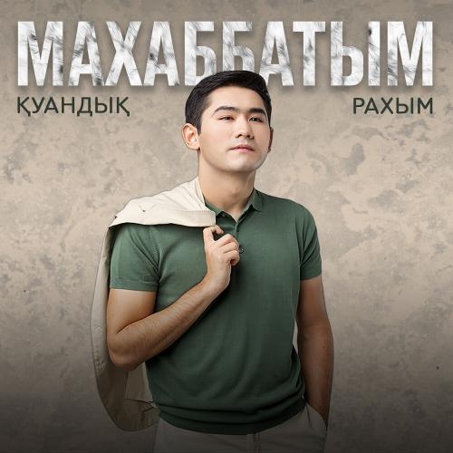 Махаббатым - Қуандық Рахым