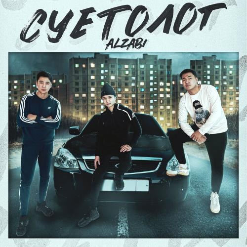 Суетолог - AlZaBi