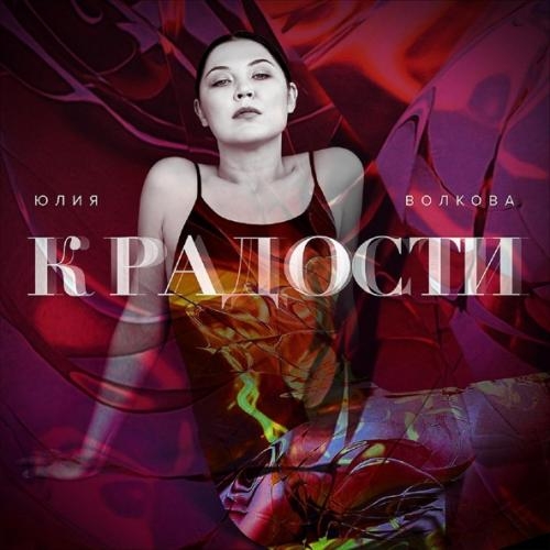 К Радости - Юлия Волкова