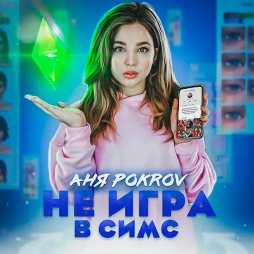Не игра в Симс - Аня Pokrov