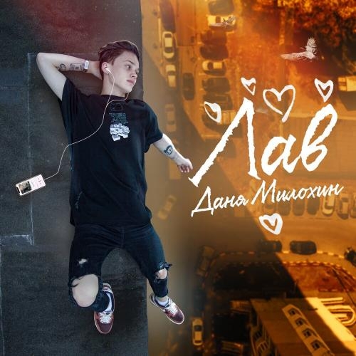 Лав - Даня Милохин