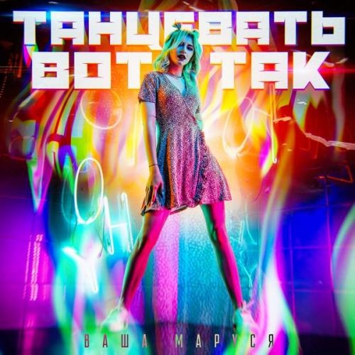 Танцевать вот так - Ваша Маруся