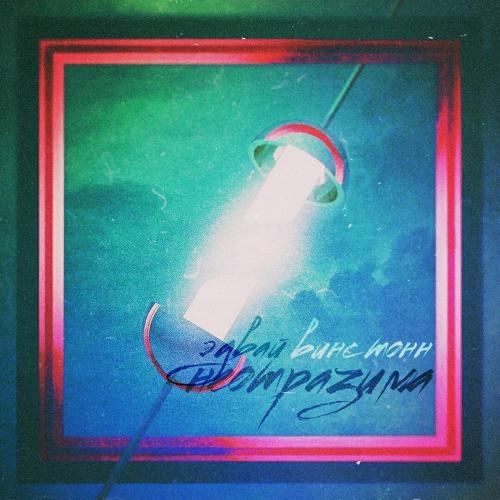 Неотразима - Винс Тонн, Эдвай