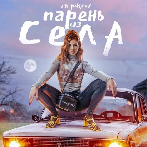 Парень Из Села - Аня Pokrov