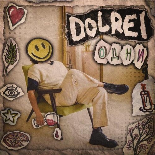 Одни - Dolrei