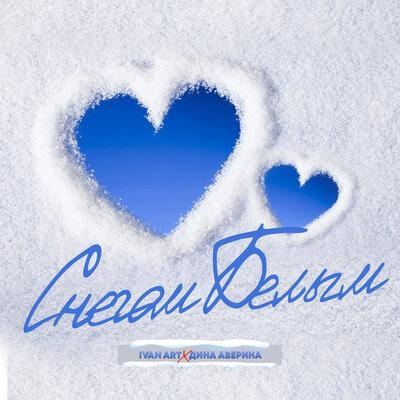 Снегом белым - Ivan ART, Дина Аверина