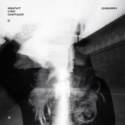 Хватит уже сниться - Ohsorry