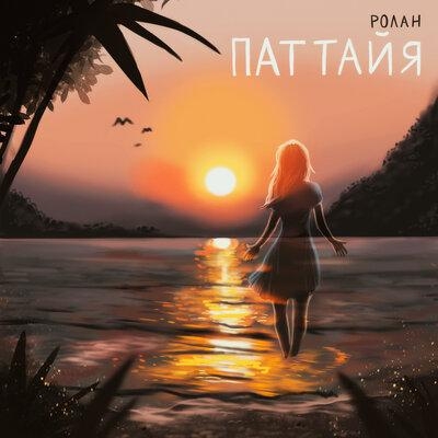 Паттайя - РОЛАН