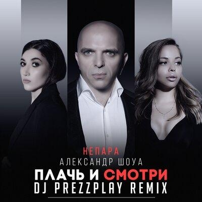 Плачь и смотри (Dj Prezzplay Radio Edit) - Александр Шоуа, НЕПАРА