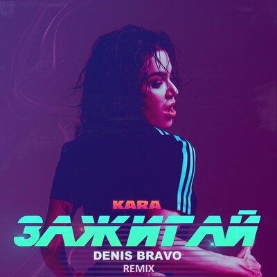 Зажигай (Denis Bravo Radio Edit) - KARA