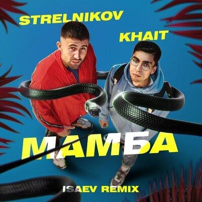 Мамба (Isaev Remix) - Strelnikov, KHAIT