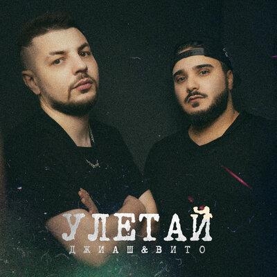 Улетай - ДжиАш, Vito