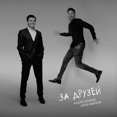 За друзей - Андрей Резников, Сергей Боярский