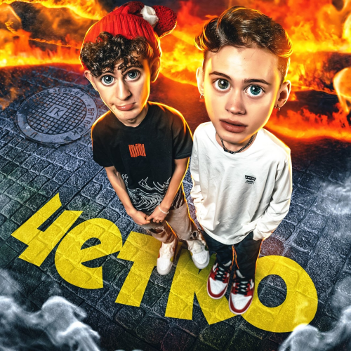 Чётко - Даня Милохин & Артур Бабич