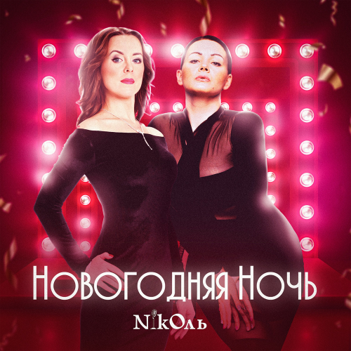 Новогодняя ночь - NikОль