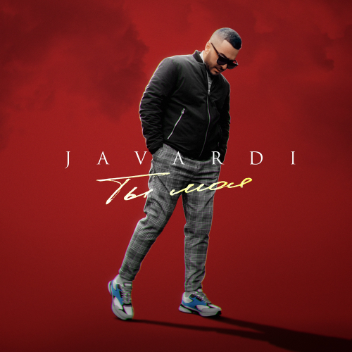 Ты моя - Javardi