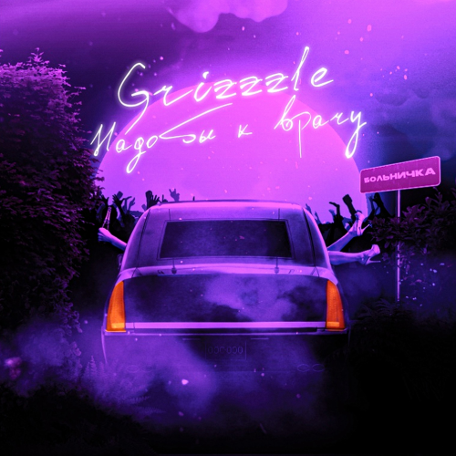 А мне надо бы к врачу - Grizzzle