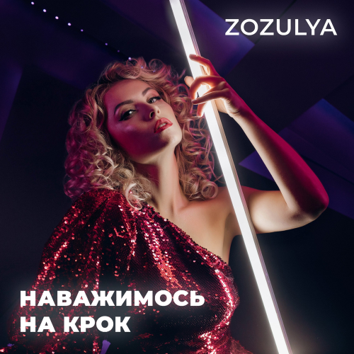 Наважимось на крок - Zozulya
