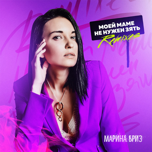 Моей маме не нужен зять (Wishman duduk remix) - Марина Бриз