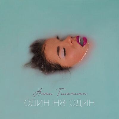 Один на один - Анна Тимнина