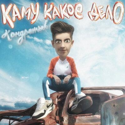 Жулик йа - Кондратьев